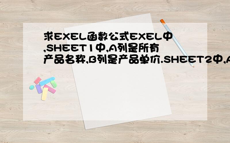 求EXEL函数公式EXEL中,SHEET1中,A列是所有产品名称,B列是产品单价.SHEET2中,A列是员工名称,B列是