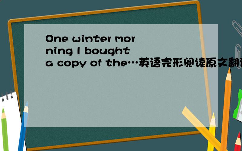 One winter morning l bought a copy of the…英语完形阅读原文翻译