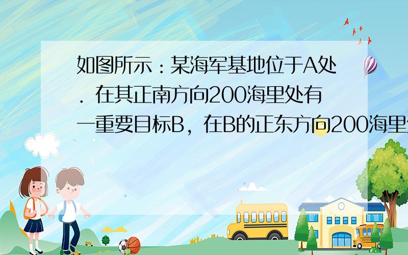 如图所示：某海军基地位于A处．在其正南方向200海里处有一重要目标B，在B的正东方向200海里处有一重要目标C，小岛D位