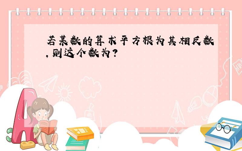 若某数的算术平方根为其相反数,则这个数为?