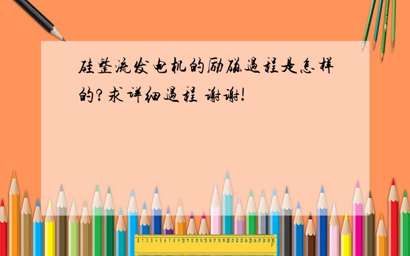 硅整流发电机的励磁过程是怎样的?求详细过程 谢谢!