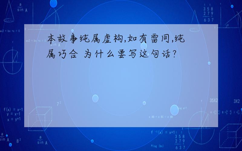 本故事纯属虚构,如有雷同,纯属巧合 为什么要写这句话?