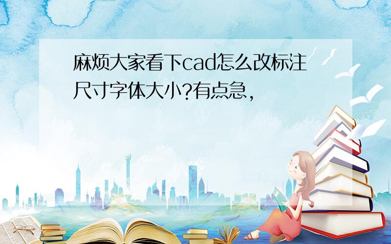 麻烦大家看下cad怎么改标注尺寸字体大小?有点急,