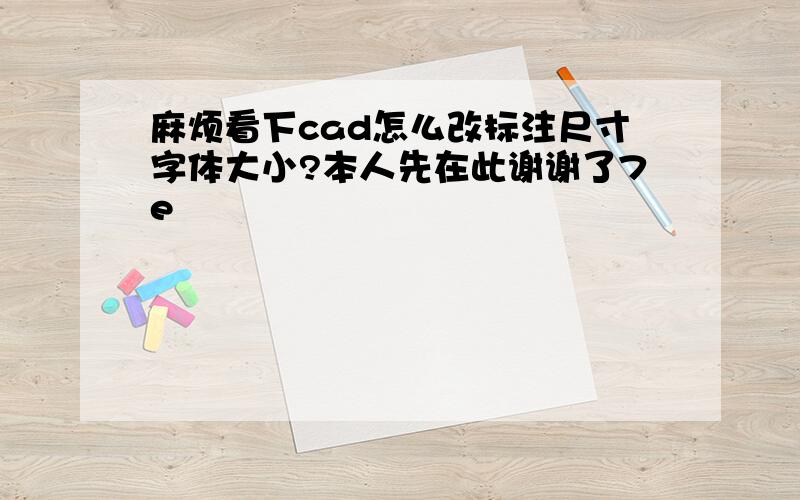 麻烦看下cad怎么改标注尺寸字体大小?本人先在此谢谢了7e