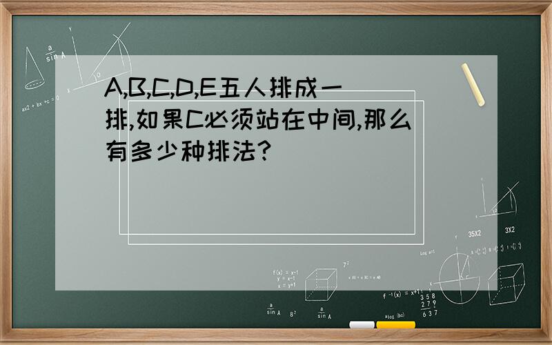 A,B,C,D,E五人排成一排,如果C必须站在中间,那么有多少种排法?