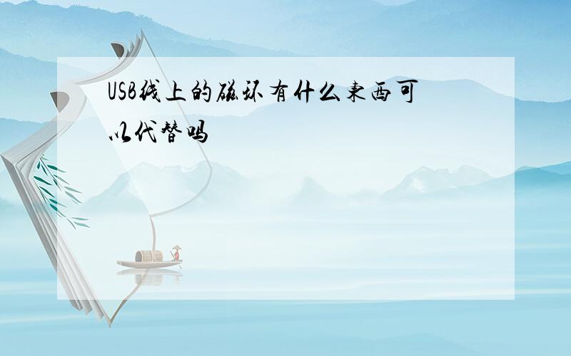 USB线上的磁环有什么东西可以代替吗