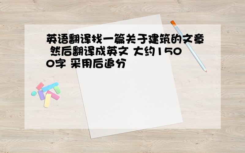 英语翻译找一篇关于建筑的文章 然后翻译成英文 大约1500字 采用后追分