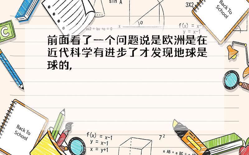 前面看了一个问题说是欧洲是在近代科学有进步了才发现地球是球的,