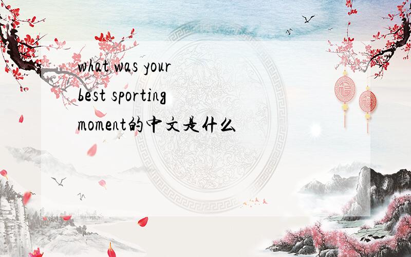 what was your best sporting moment的中文是什么