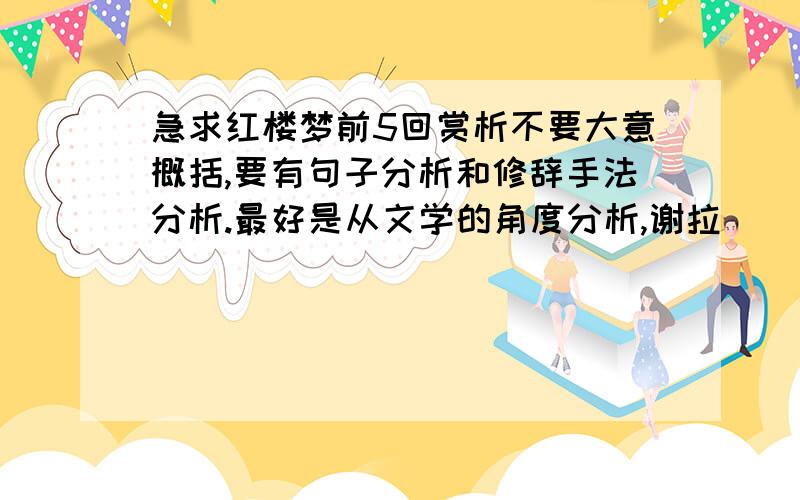 急求红楼梦前5回赏析不要大意概括,要有句子分析和修辞手法分析.最好是从文学的角度分析,谢拉