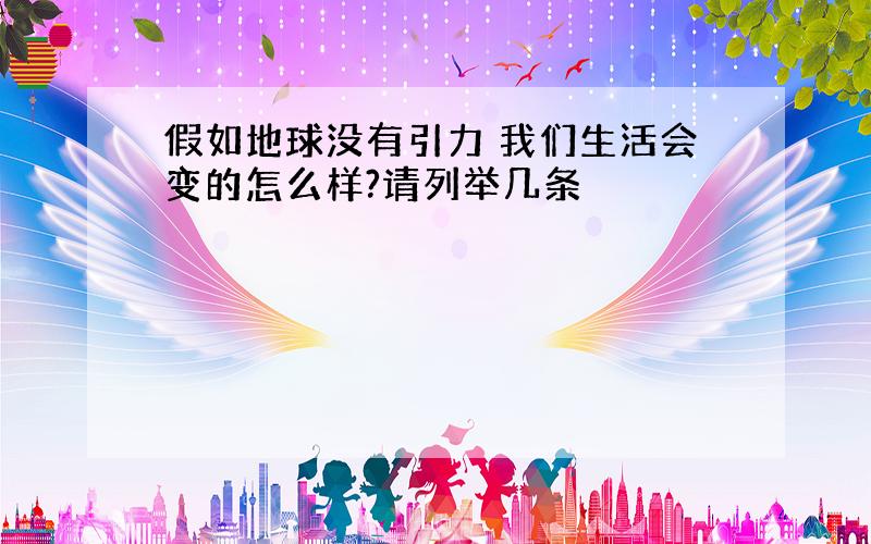 假如地球没有引力 我们生活会变的怎么样?请列举几条