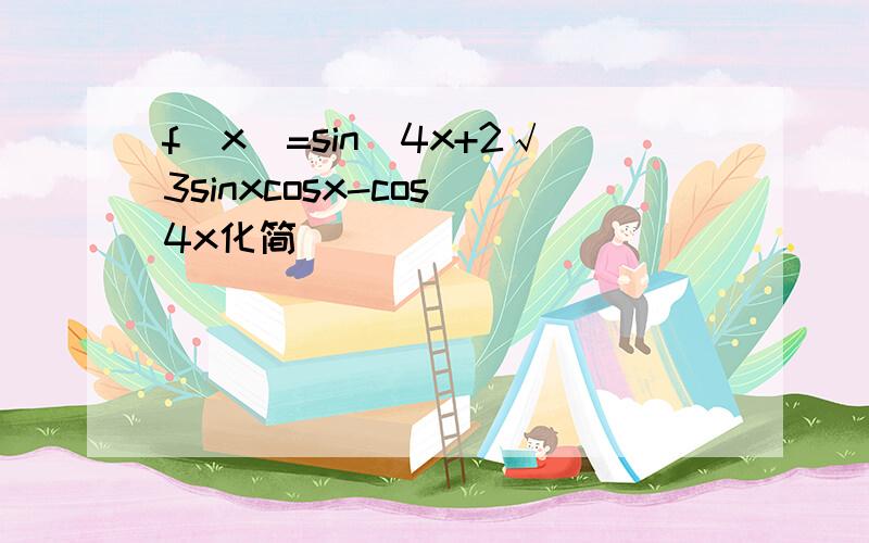 f(x)=sin^4x+2√3sinxcosx-cos^4x化简