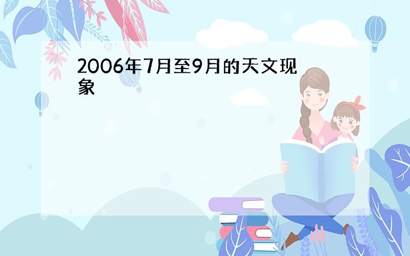 2006年7月至9月的天文现象