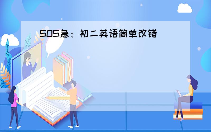 SOS急：初二英语简单改错