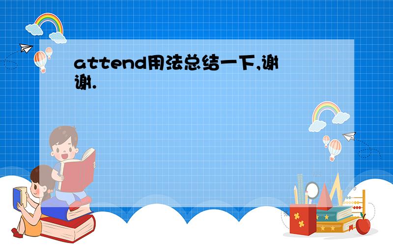 attend用法总结一下,谢谢.