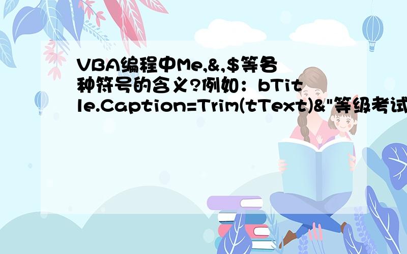 VBA编程中Me,&,$等各种符号的含义?例如：bTitle.Caption=Trim(tText)&