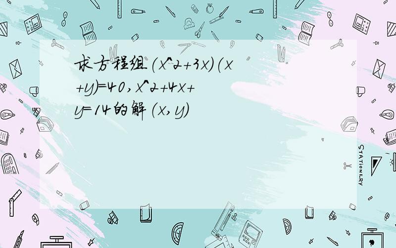 求方程组(x^2+3x)(x+y)=40,x^2+4x+y=14的解（x,y）