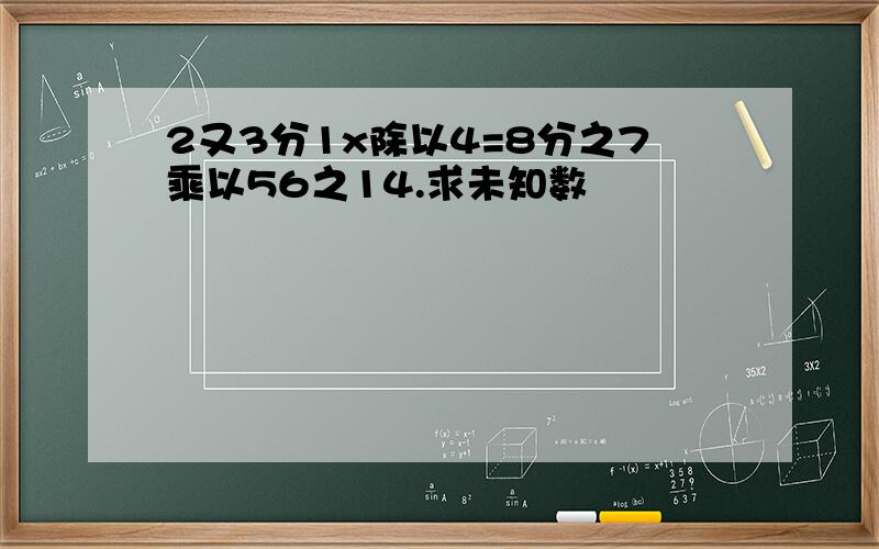 2又3分1x除以4=8分之7乘以56之14.求未知数