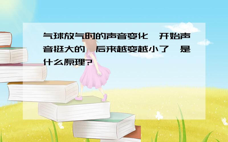 气球放气时的声音变化一开始声音挺大的,后来越变越小了,是什么原理?