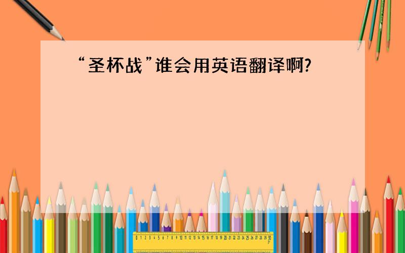 “圣杯战”谁会用英语翻译啊?