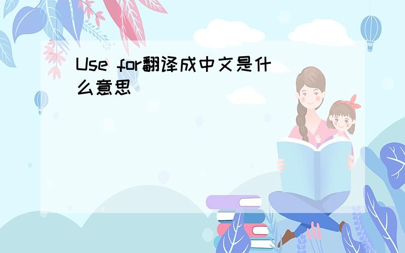 Use for翻译成中文是什么意思