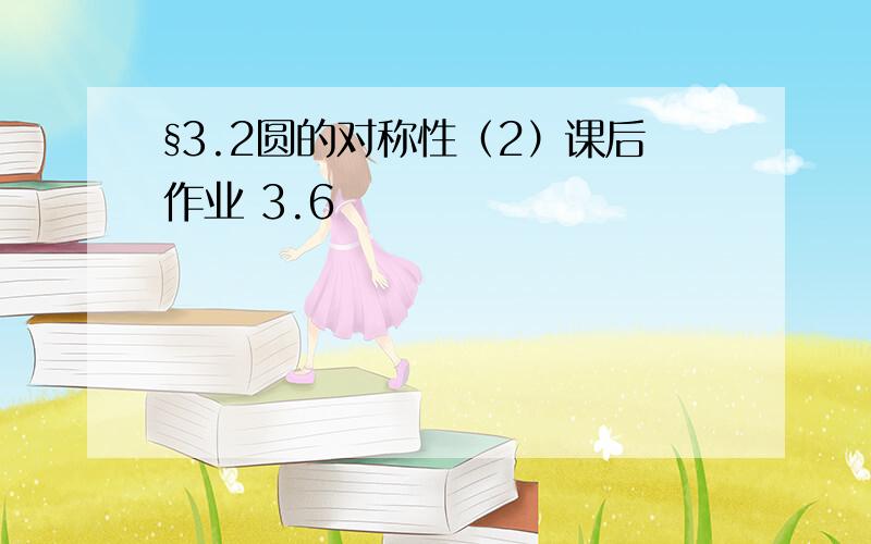 §3.2圆的对称性（2）课后作业 3.6