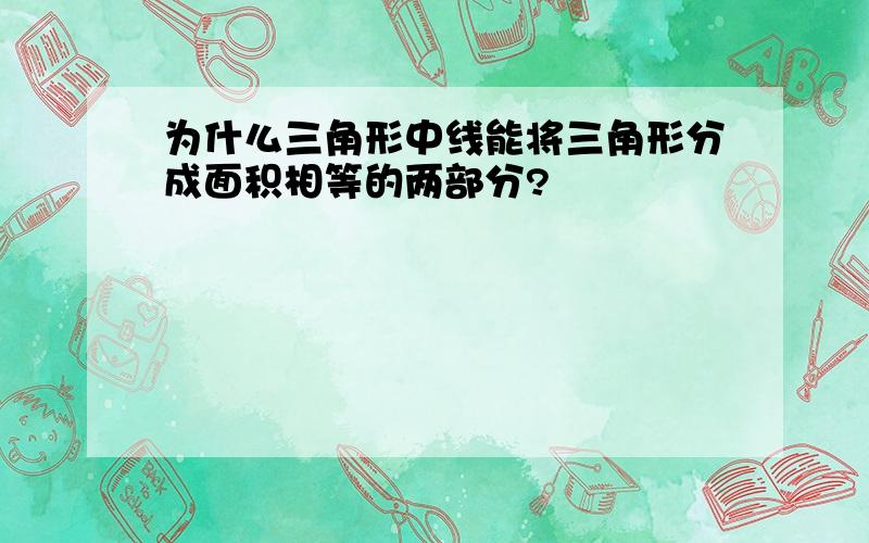 为什么三角形中线能将三角形分成面积相等的两部分?