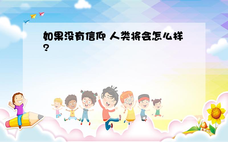 如果没有信仰 人类将会怎么样?