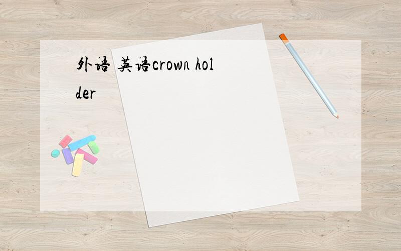 外语 英语crown holder