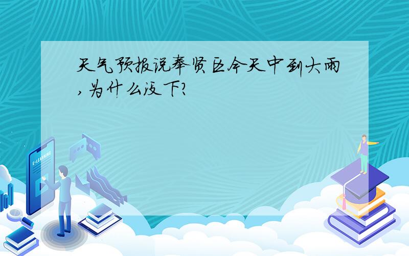 天气预报说奉贤区今天中到大雨,为什么没下?