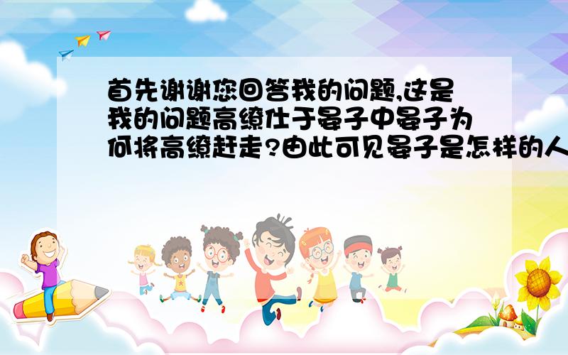 首先谢谢您回答我的问题,这是我的问题高缭仕于晏子中晏子为何将高缭赶走?由此可见晏子是怎样的人?