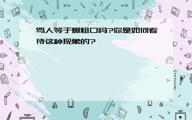 骂人等于爆粗口吗?你是如何看待这种现象的?