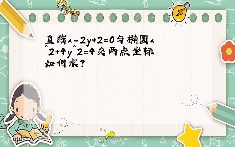 直线x-2y+2=0与椭圆x^2+4y^2=4交两点坐标如何求?