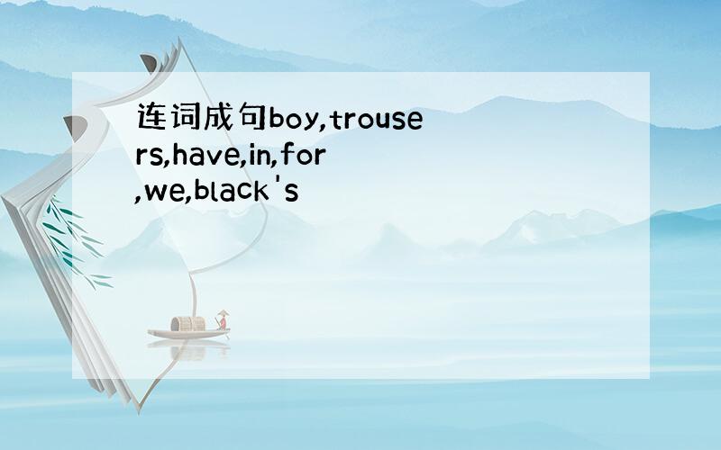 连词成句boy,trousers,have,in,for,we,black's