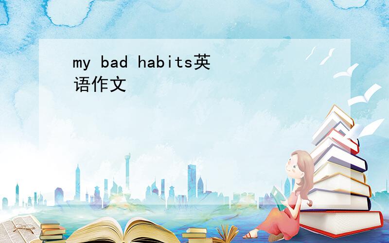 my bad habits英语作文