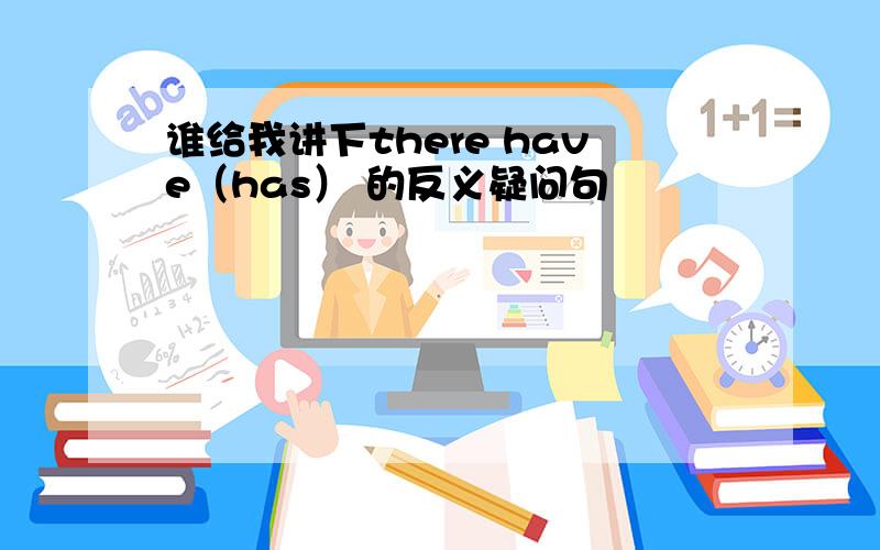 谁给我讲下there have（has） 的反义疑问句