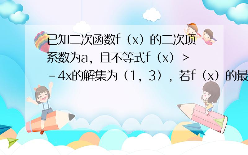 已知二次函数f（x）的二次项系数为a，且不等式f（x）＞-4x的解集为（1，3），若f（x）的最大值大于-3，求a的取值