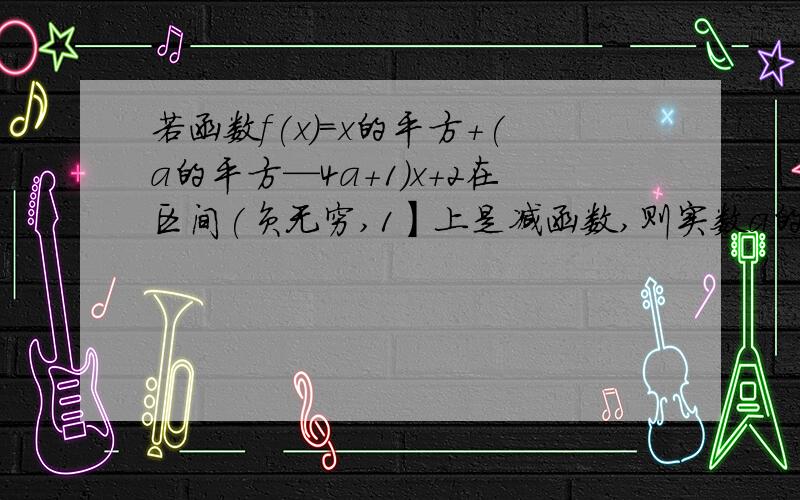 若函数f(x)=x的平方+(a的平方—4a+1)x+2在区间(负无穷,1】上是减函数,则实数a的取