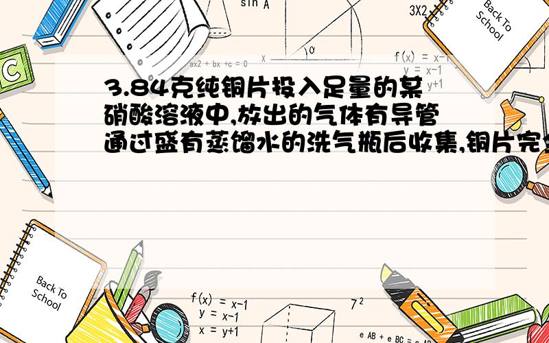 3.84克纯铜片投入足量的某硝酸溶液中,放出的气体有导管通过盛有蒸馏水的洗气瓶后收集,铜片完全溶解后测得洗气瓶增重2.1