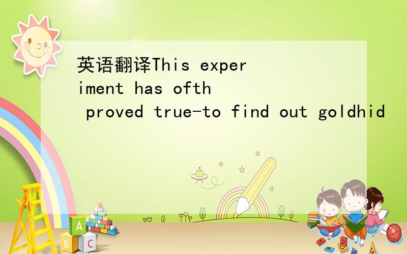 英语翻译This experiment has ofth proved true-to find out goldhid