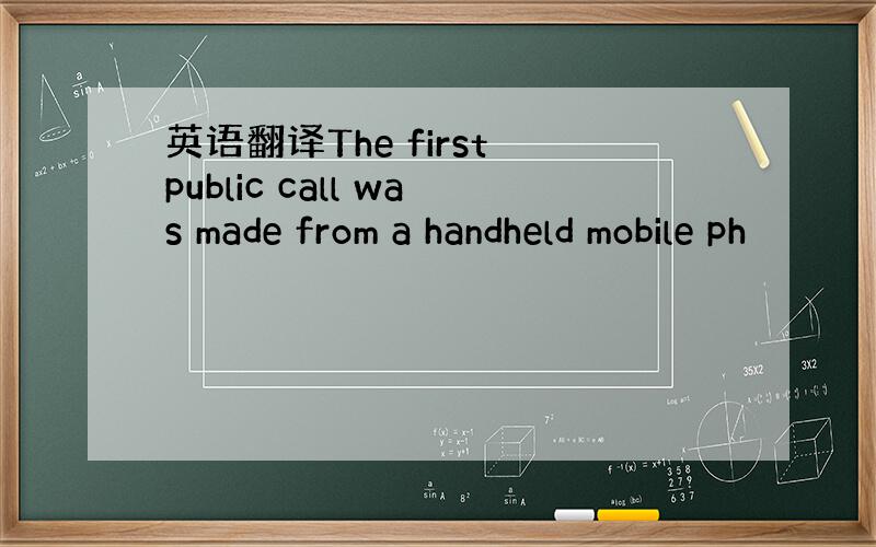 英语翻译The first public call was made from a handheld mobile ph