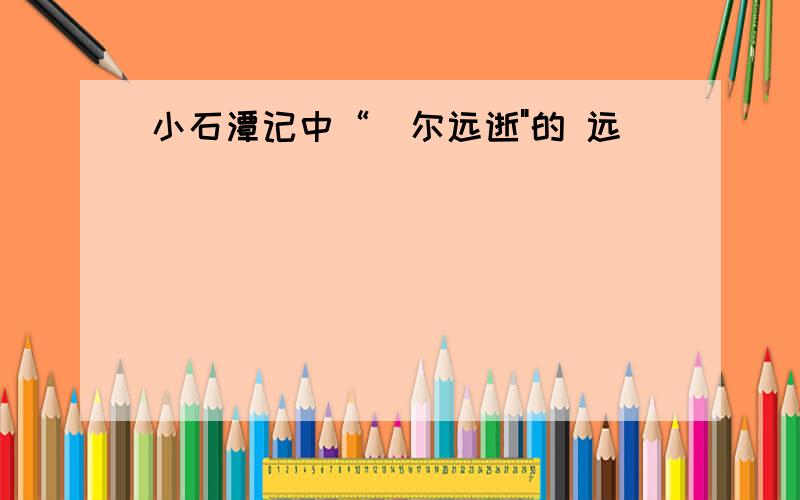 小石潭记中“俶尔远逝