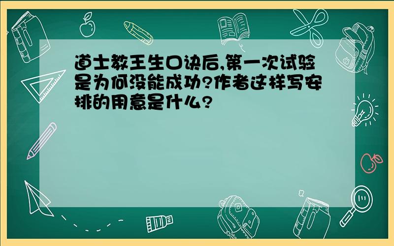 道士教王生口诀后,第一次试验是为何没能成功?作者这样写安排的用意是什么?