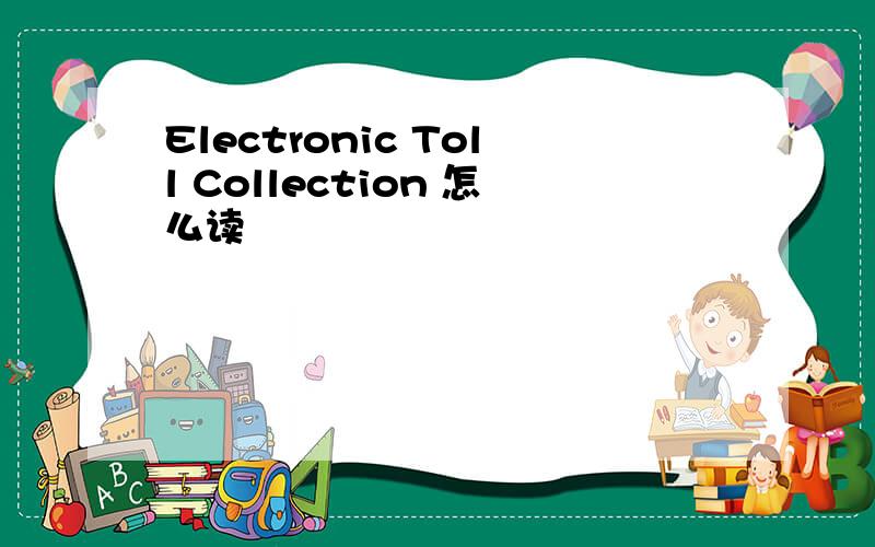 Electronic Toll Collection 怎么读