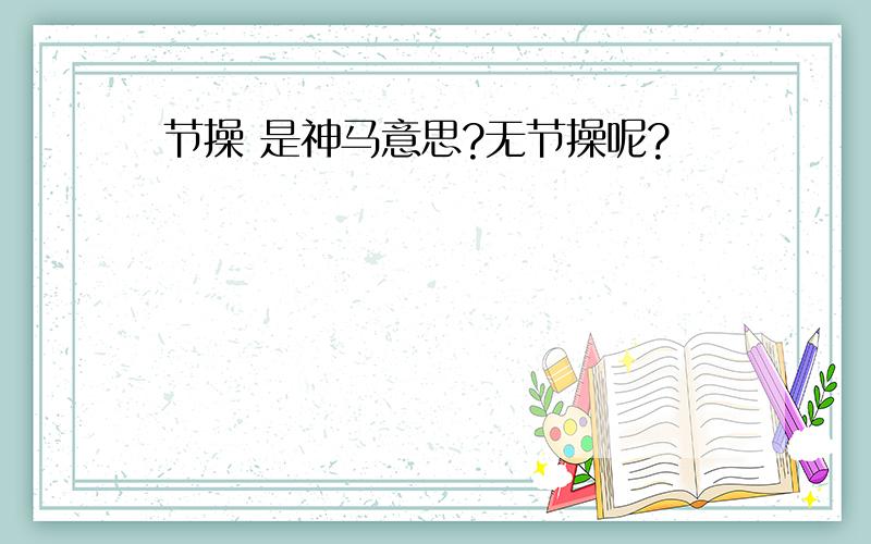 节操 是神马意思?无节操呢?