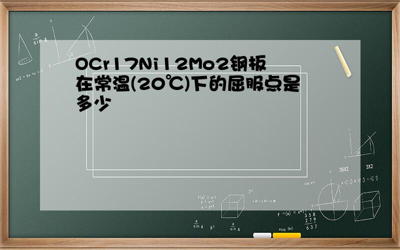 OCr17Ni12Mo2钢板在常温(20℃)下的屈服点是多少