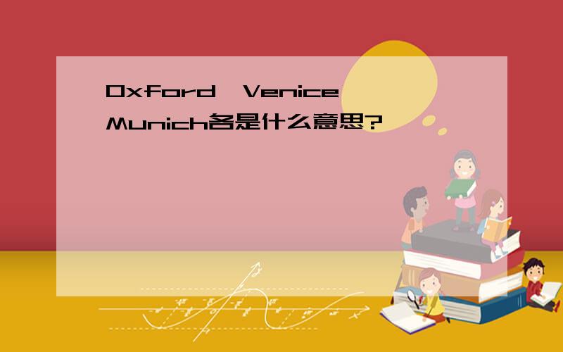 Oxford、Venice、Munich各是什么意思?