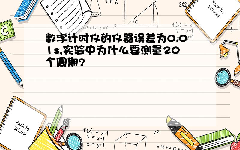 数字计时仪的仪器误差为0.01s,实验中为什么要测量20个周期?