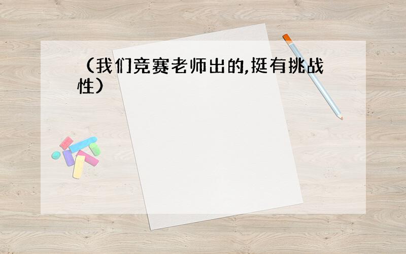 （我们竞赛老师出的,挺有挑战性）