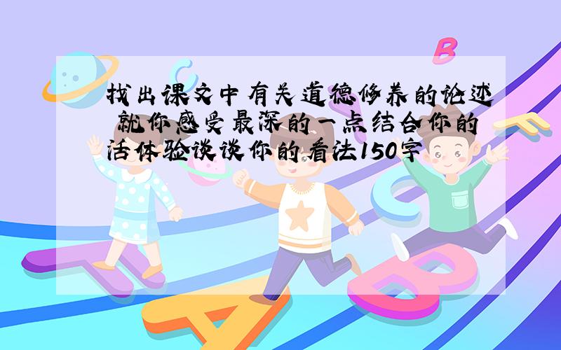 找出课文中有关道德修养的论述 就你感受最深的一点结合你的活体验谈谈你的看法150字